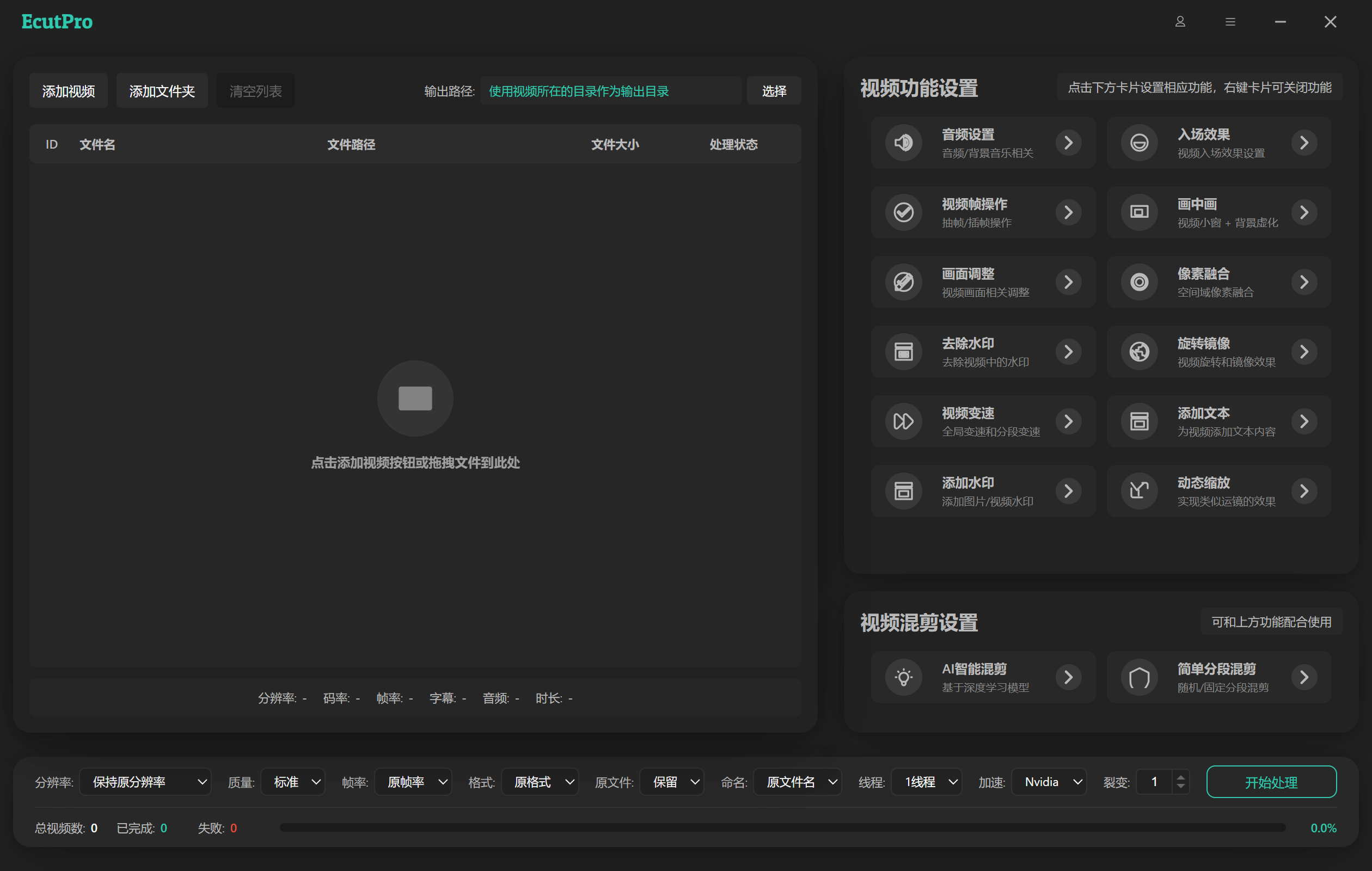 ECutPro批量视频编辑软件主界面截图，展示批量视频剪辑与处理功能